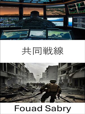 cover image of 共同戦線